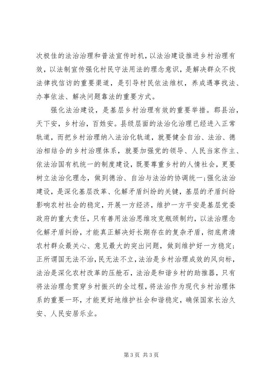 2023年三季度基层党支部党课强化法治建设护航乡村振兴.docx_第3页