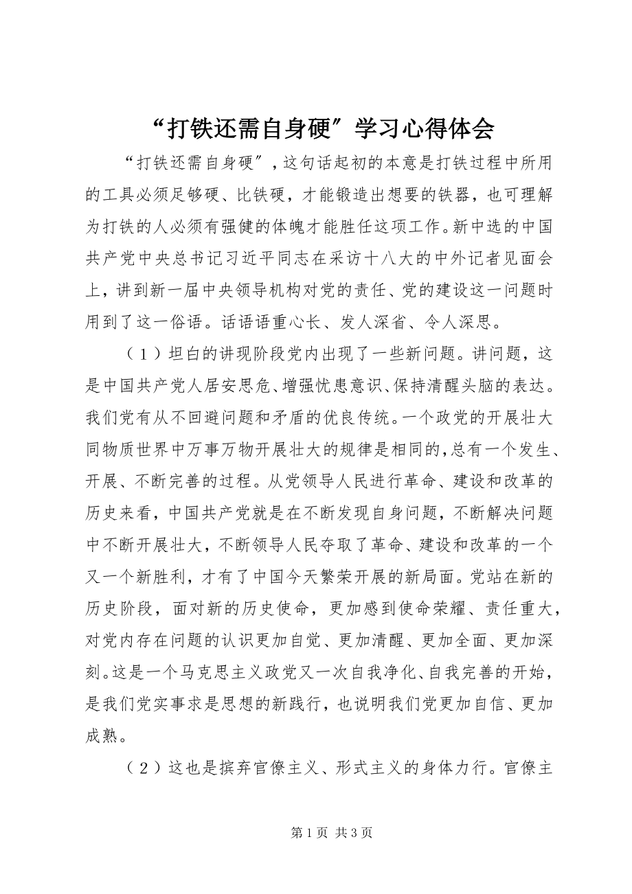 2023年“打铁还需自身硬”学习心得体会新编.docx_第1页