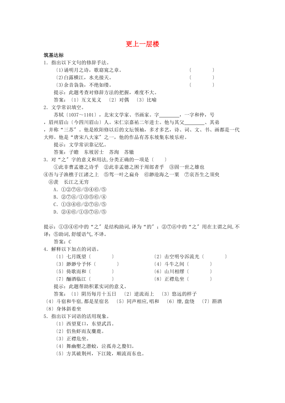 2023年高中语文赤壁赋单元测试更上一层楼苏教版必修2.docx_第1页