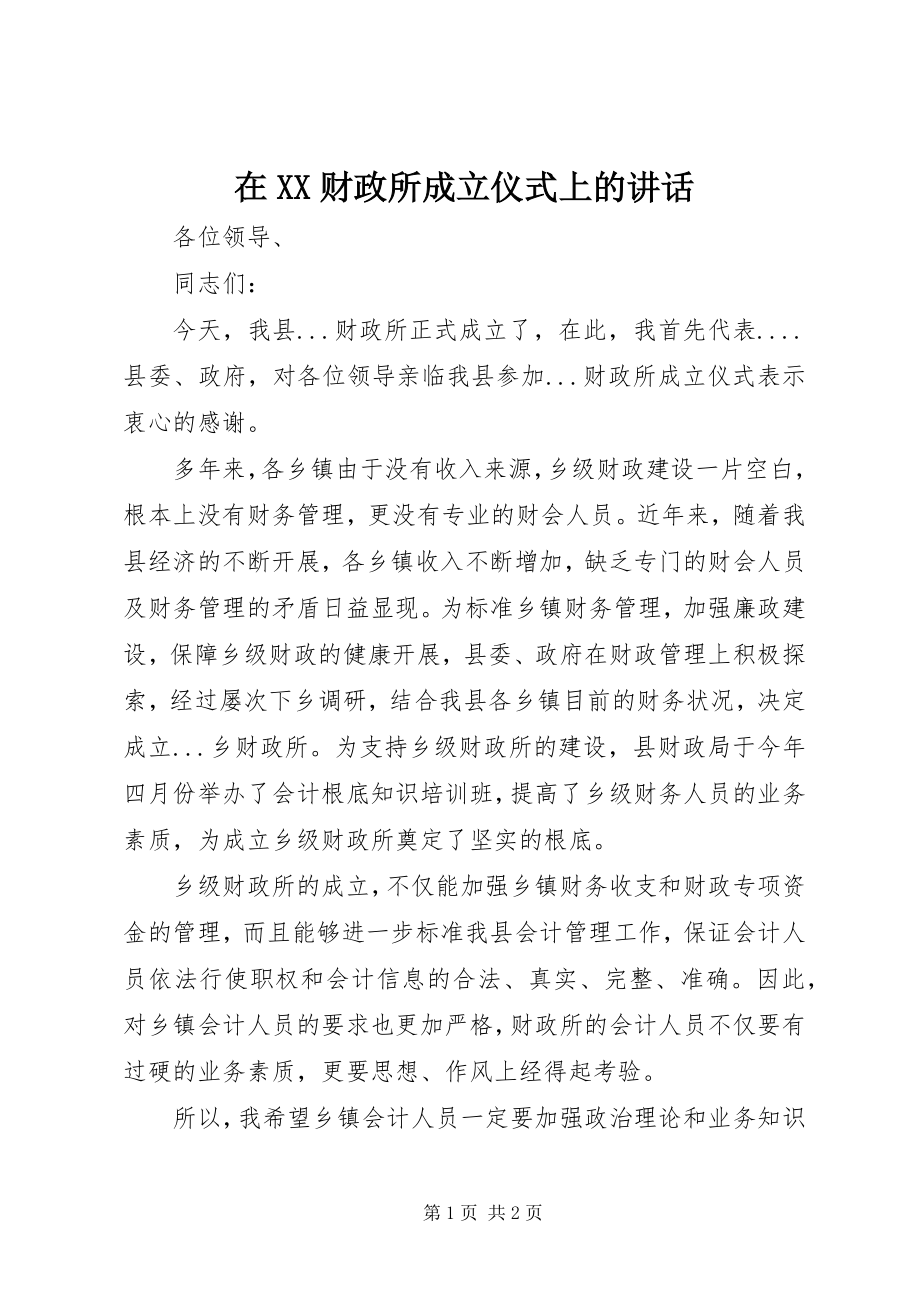 2023年在XX财政所成立仪式上的致辞.docx_第1页