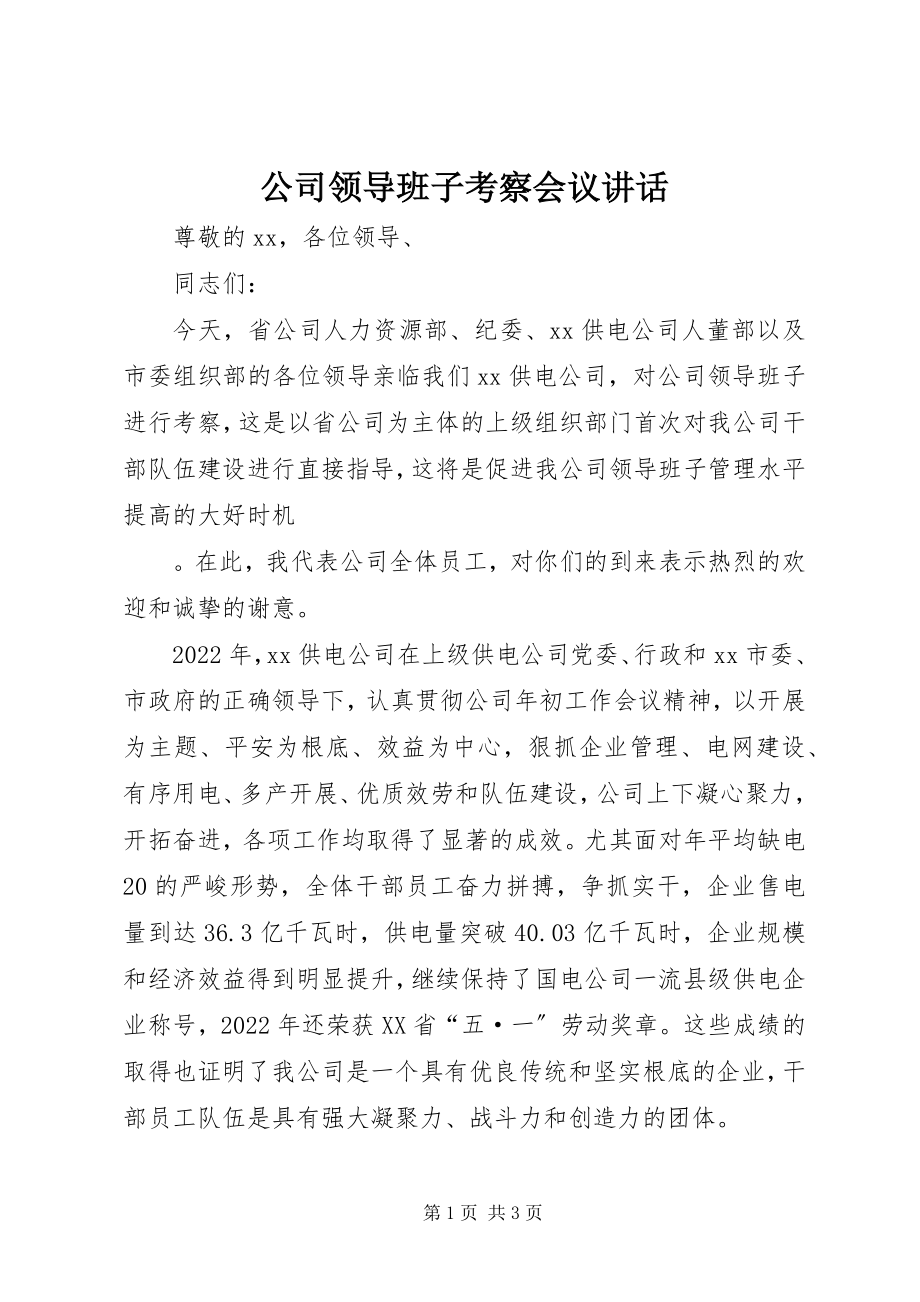 2023年公司领导班子考察会议致辞.docx_第1页