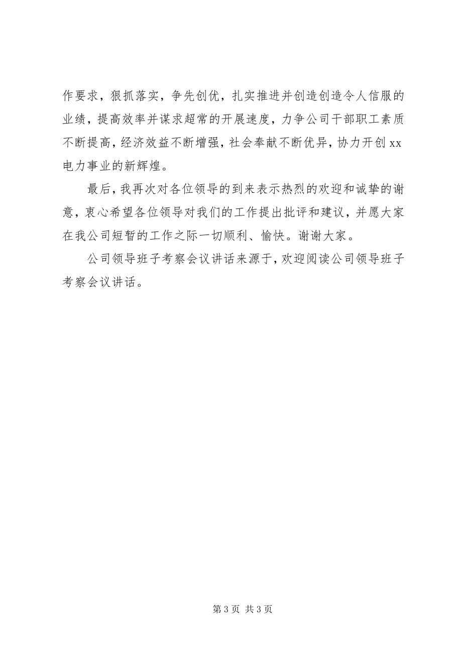 2023年公司领导班子考察会议致辞.docx_第3页