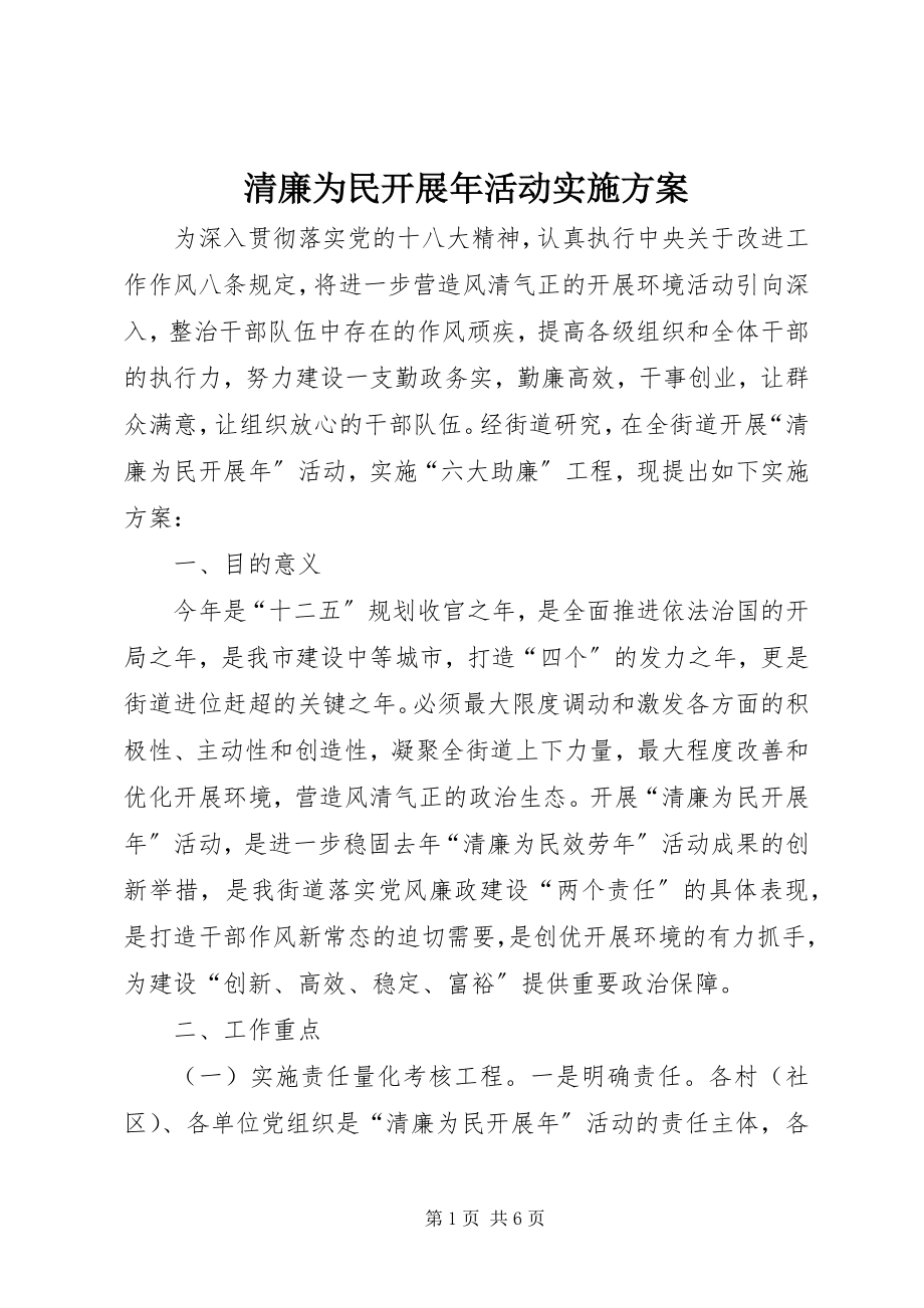 2023年清廉为民发展年活动实施方案.docx_第1页