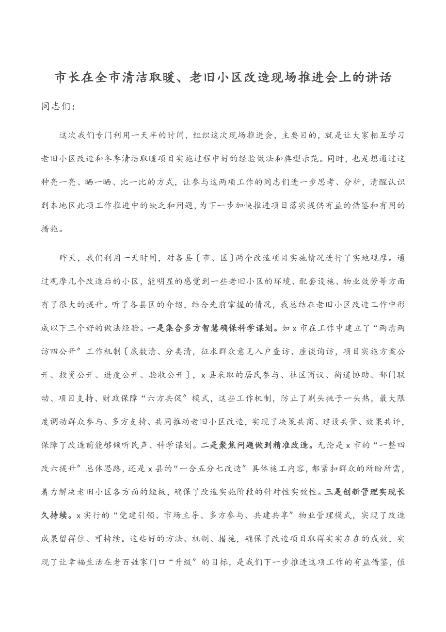 市长在全市清洁取暖、老旧小区改造现场推进会上的讲话.docx_第1页