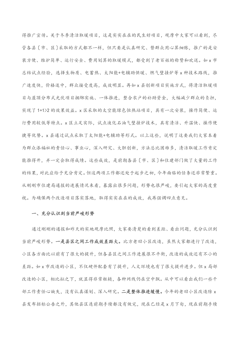 市长在全市清洁取暖、老旧小区改造现场推进会上的讲话.docx_第2页