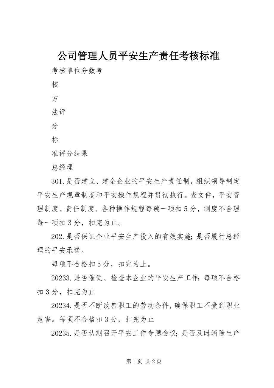 2023年公司管理人员安全生产责任考核标准.docx_第1页