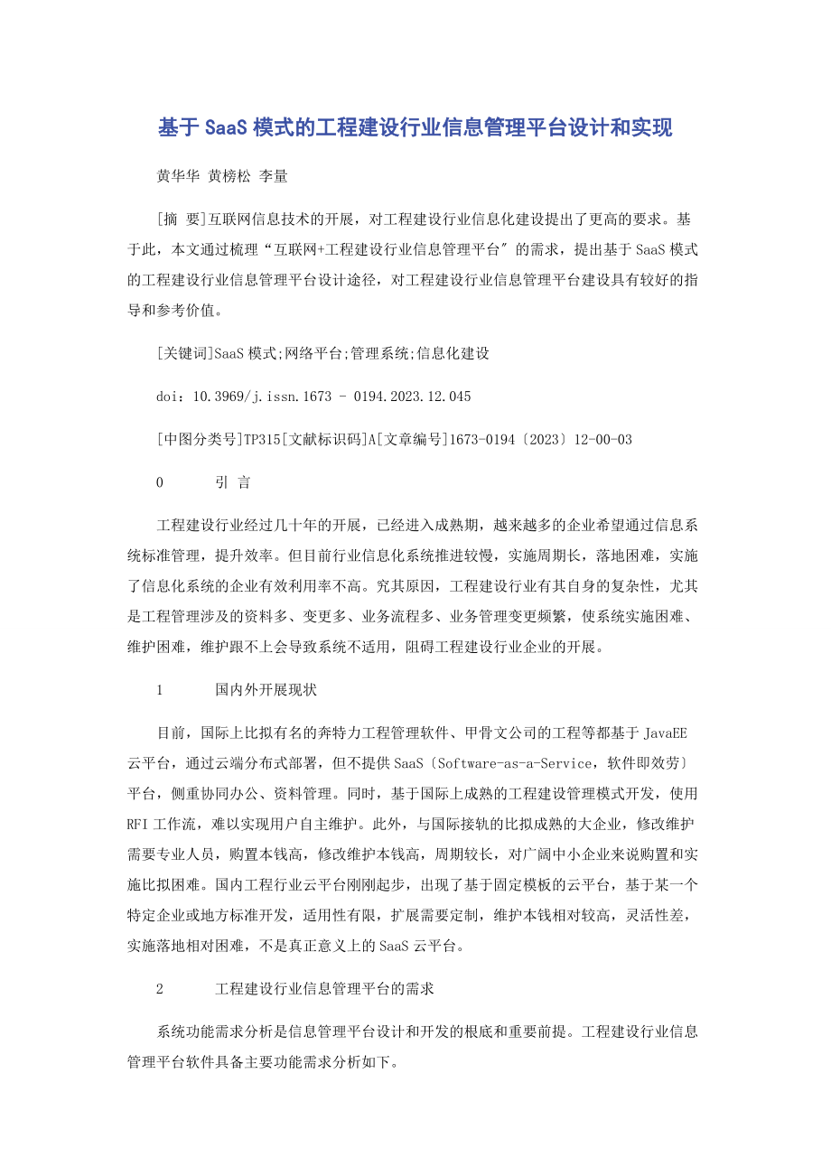 2023年基于SaaS模式的工程建设行业信息管理平台设计和实现.docx_第1页