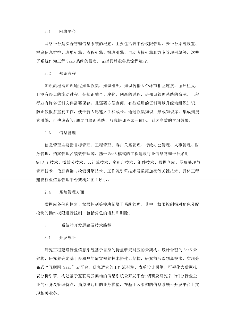 2023年基于SaaS模式的工程建设行业信息管理平台设计和实现.docx_第2页