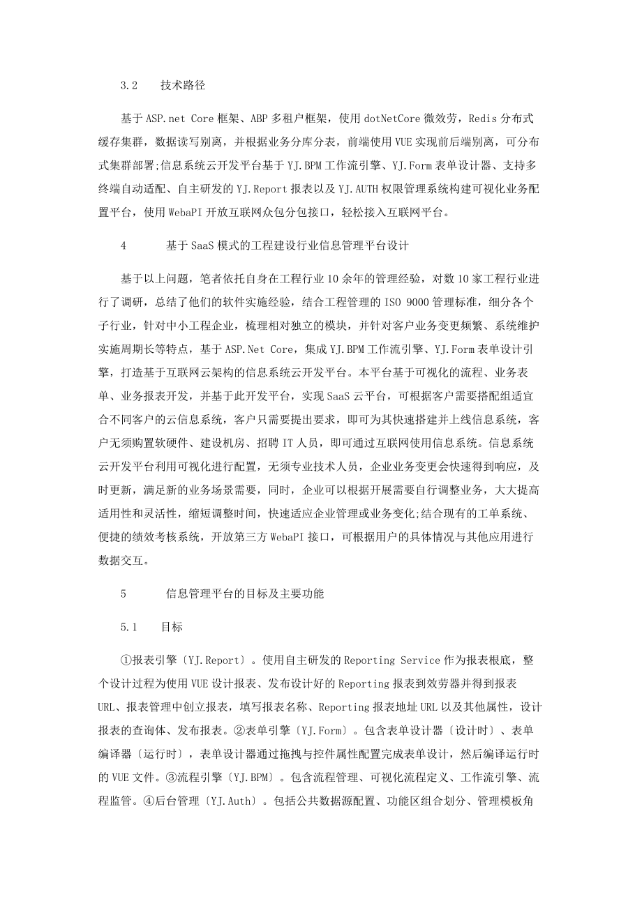 2023年基于SaaS模式的工程建设行业信息管理平台设计和实现.docx_第3页