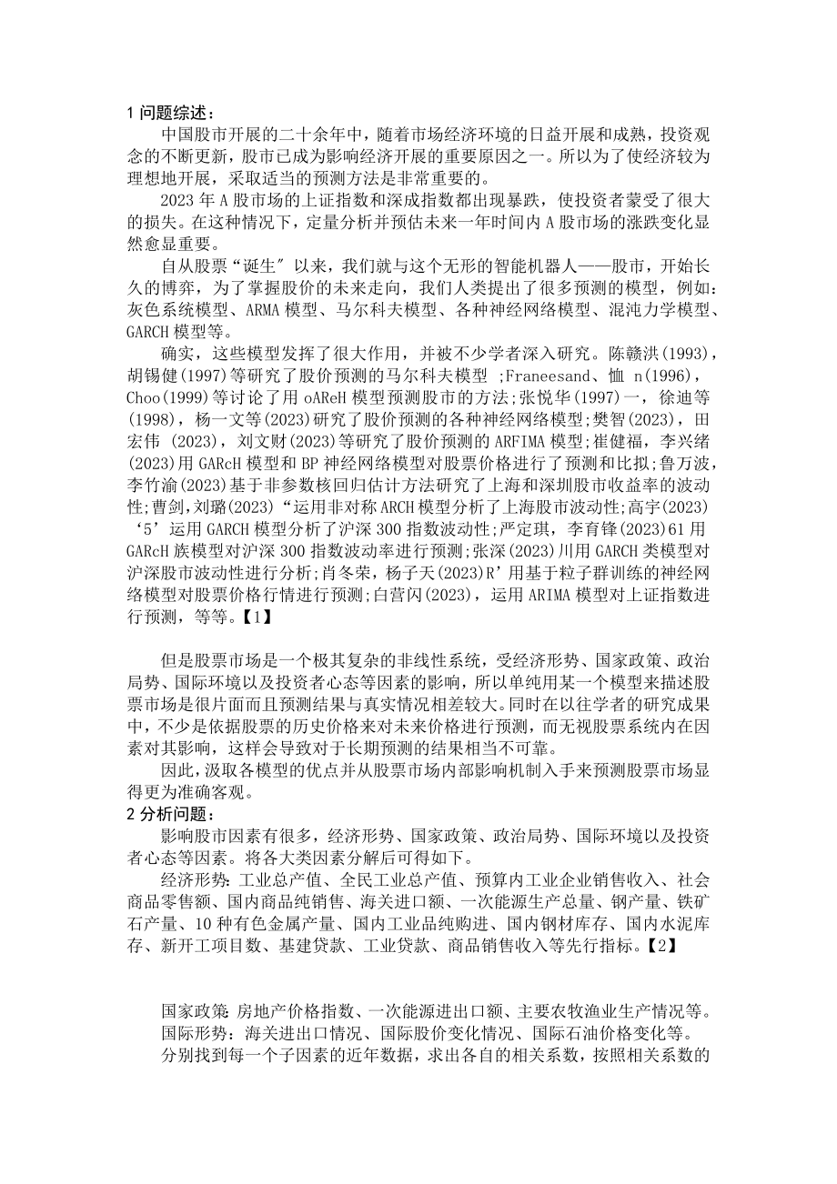 2023年基于Verhulst模型的加权移动数据耦合的股票研究.docx_第2页