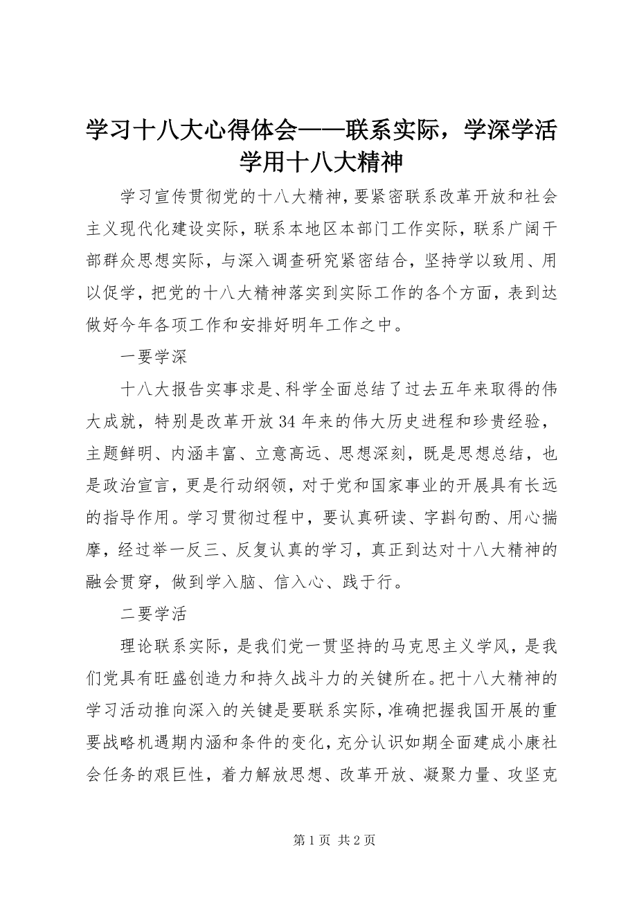 2023年学习十八大心得体会联系实际学深学活学用十八大精神.docx_第1页