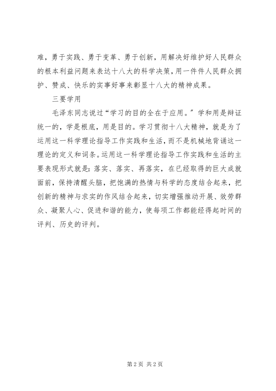 2023年学习十八大心得体会联系实际学深学活学用十八大精神.docx_第2页