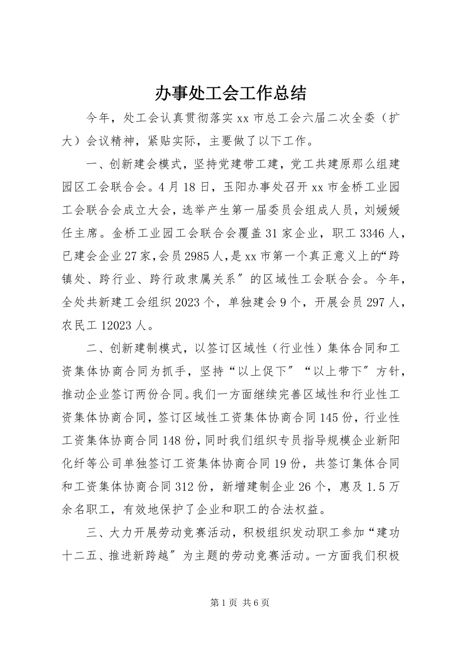 2023年办事处工会工作总结新编.docx_第1页