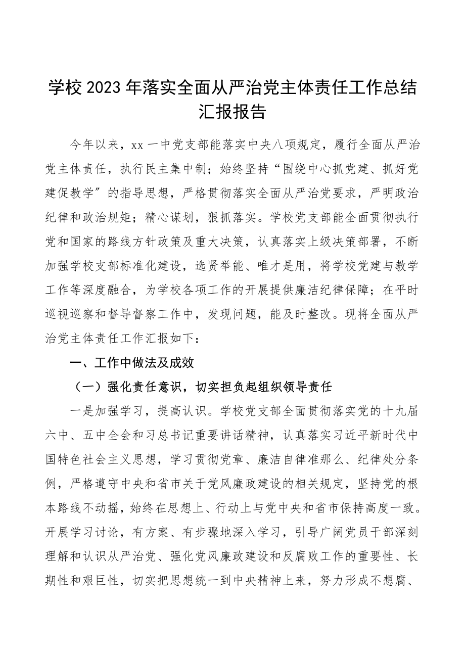 2023年落实全面从严治党主体责任工作总结汇报报告中学.doc_第1页