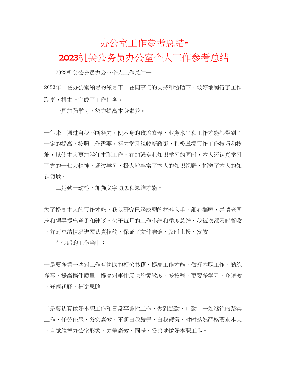 2023年办公室工作总结机关公务员办公室个人工作总结.docx_第1页