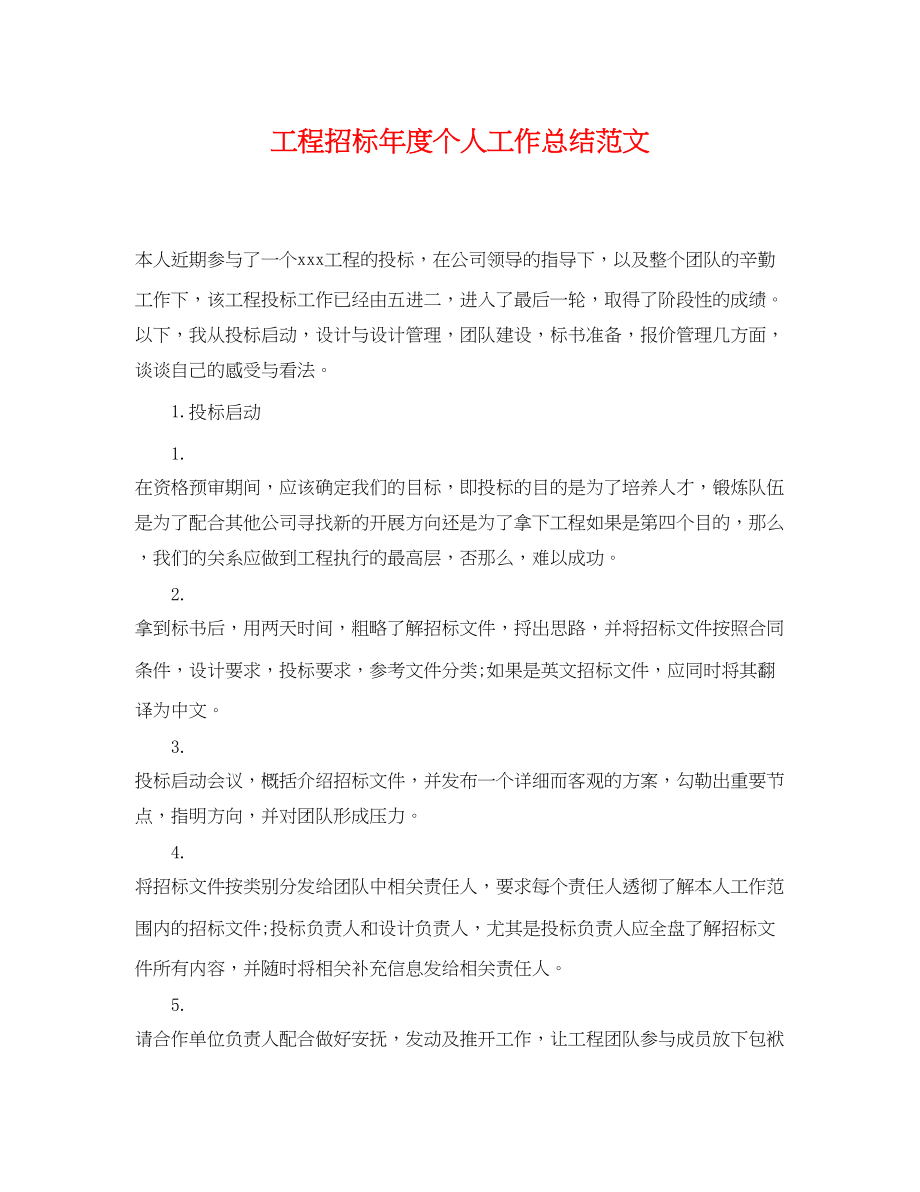 2023年工程招标度个人工作总结.docx_第1页