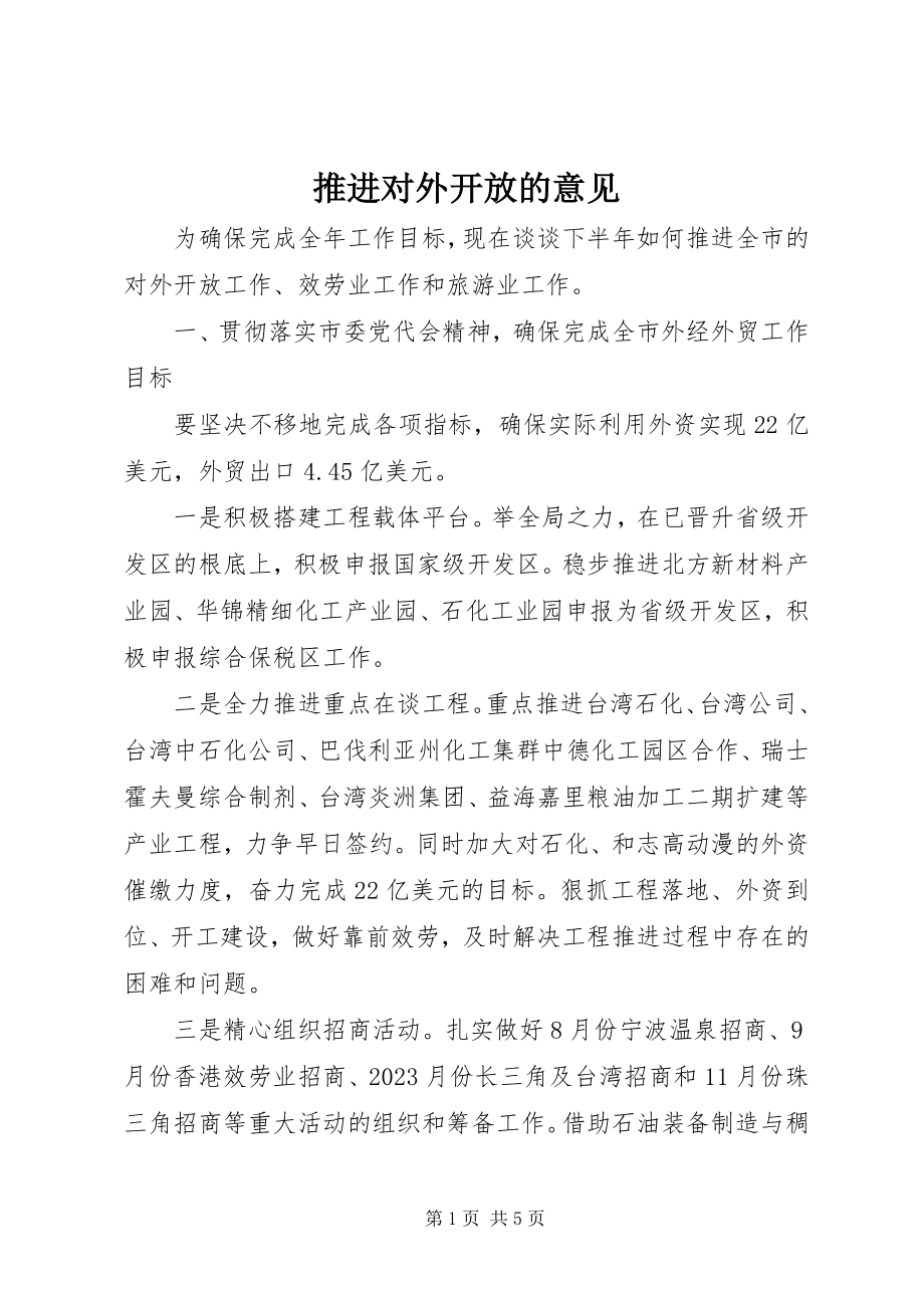 2023年推进对外开放的意见.docx_第1页