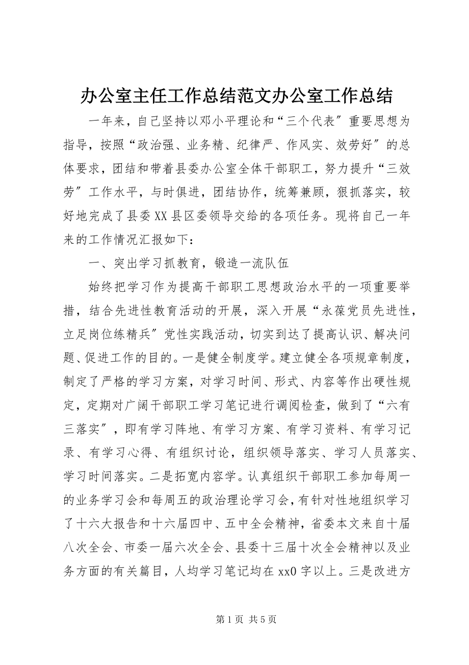 2023年办公室主任工作总结办公室工作总结新编.docx_第1页