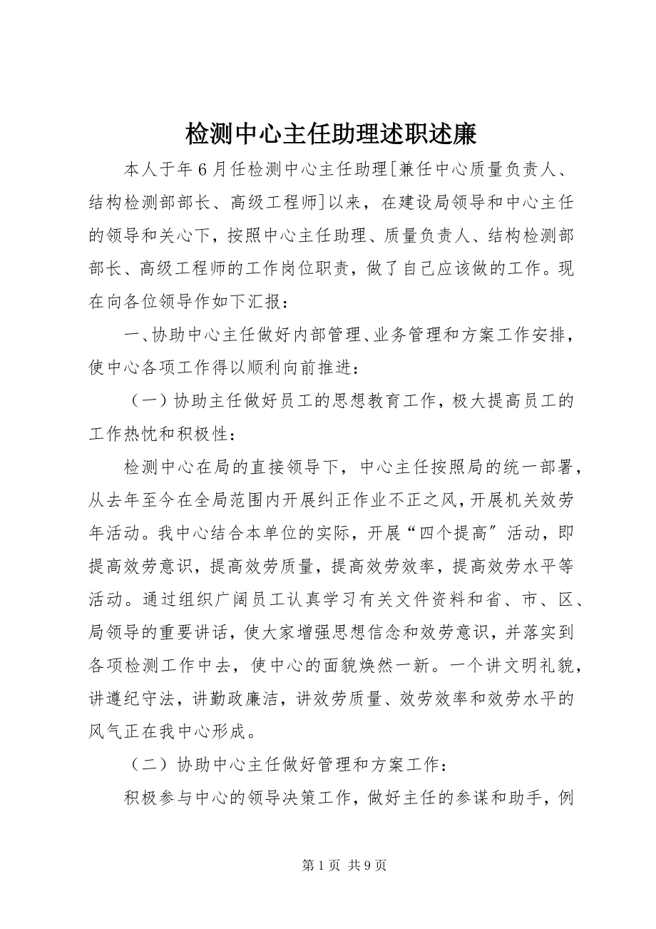 2023年检测中心主任助理述职述廉.docx_第1页