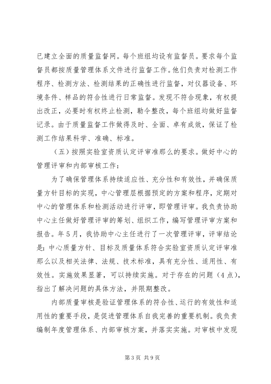 2023年检测中心主任助理述职述廉.docx_第3页