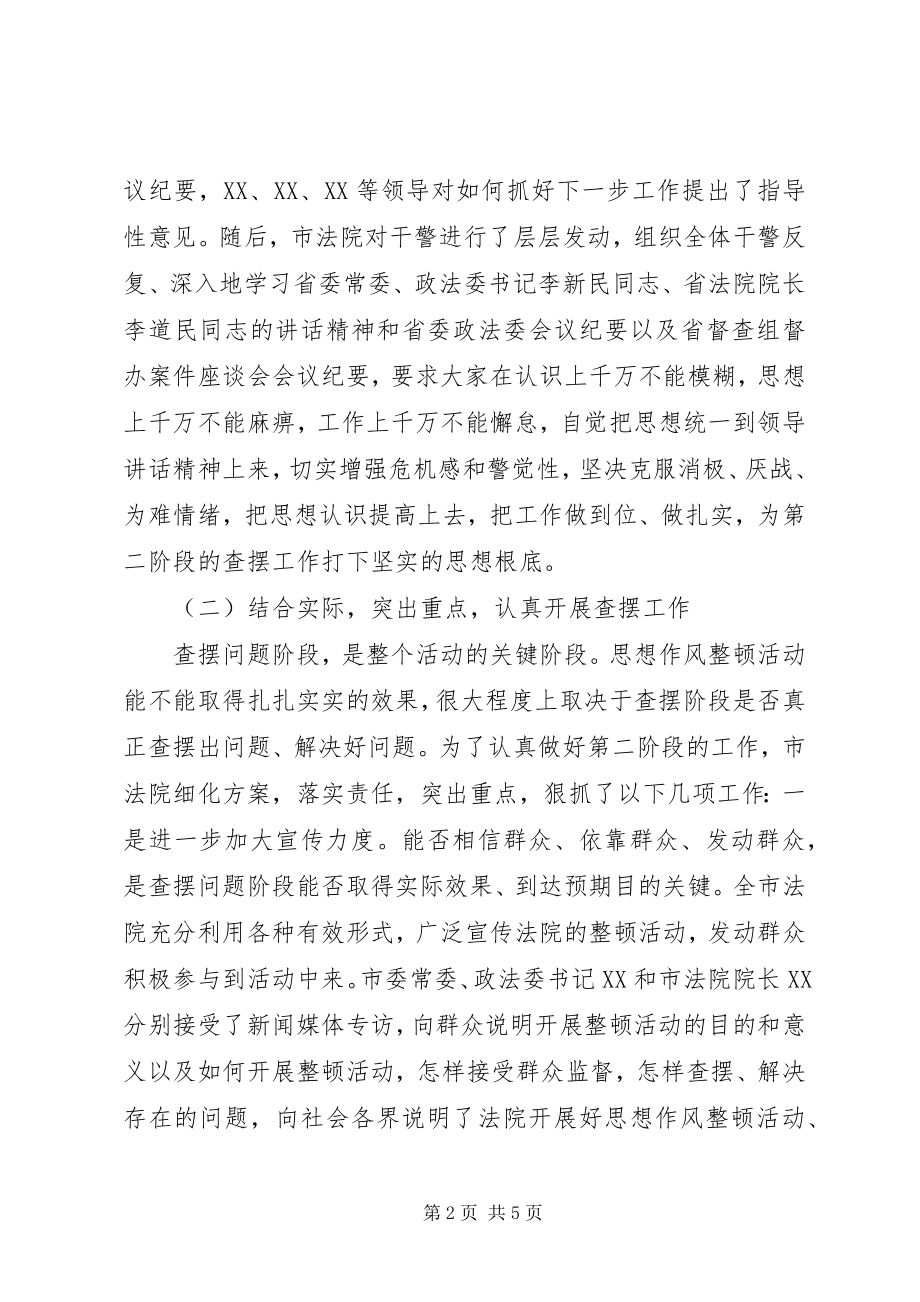 2023年法院系统思想作风整顿活动第二阶段工作总结活动总结.docx_第2页