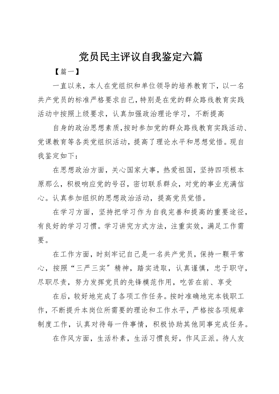 2023年党员民主评议自我鉴定六篇.docx_第1页