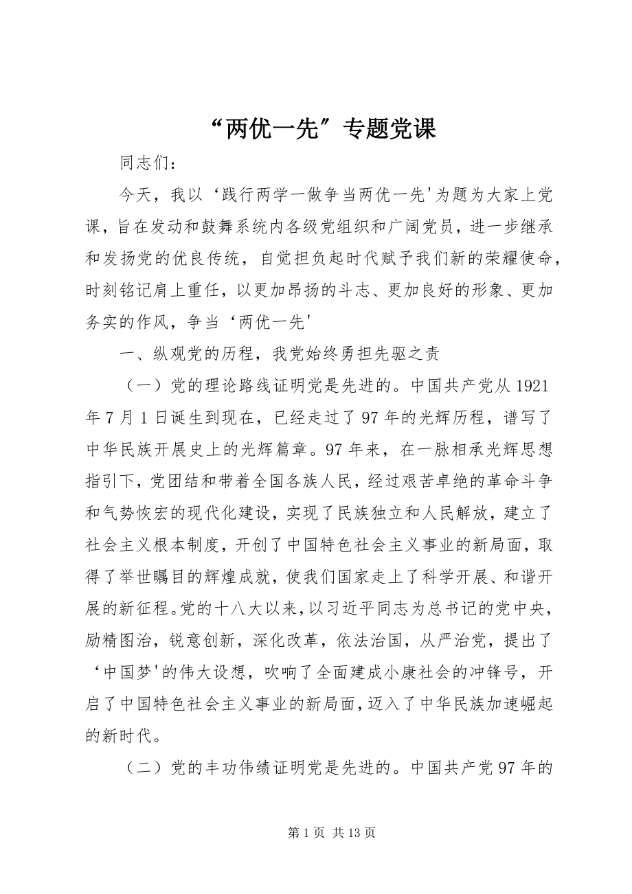 2023年“两优一先”专题党课新编.docx_第1页