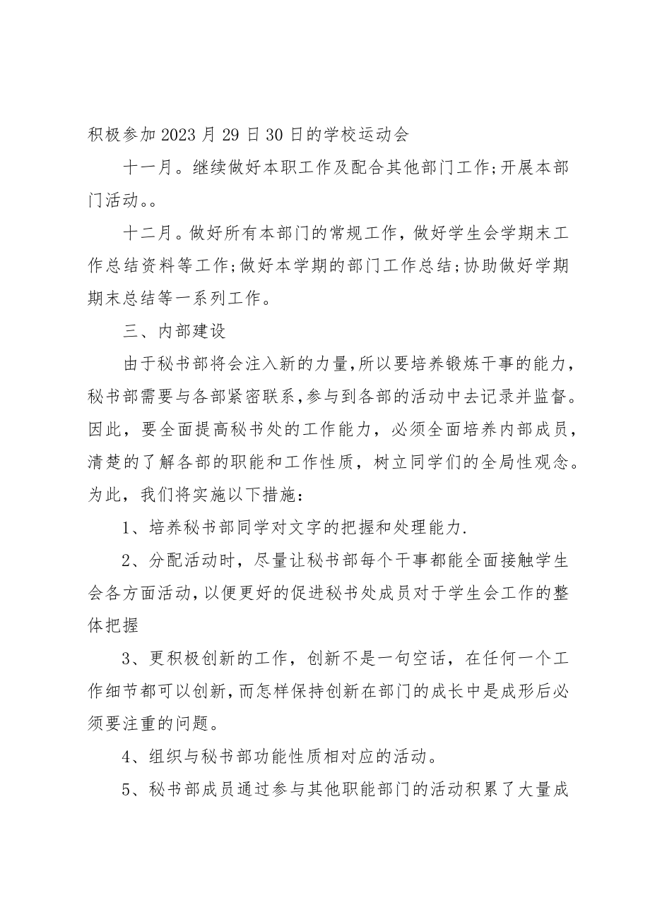 2023年大学秘书部工作计划2.docx_第2页