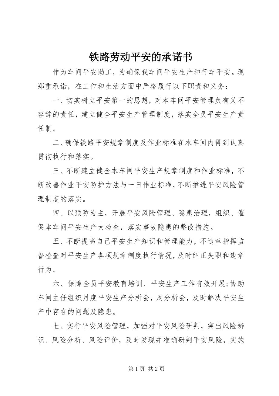 2023年铁路劳动安全的承诺书.docx_第1页