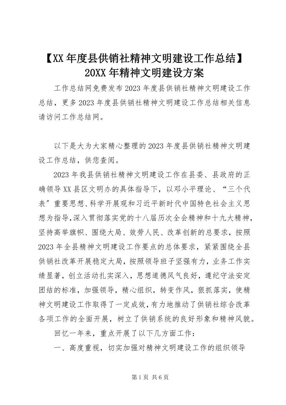 2023年度县供销社精神文明建设工作总结精神文明建设方案.docx_第1页