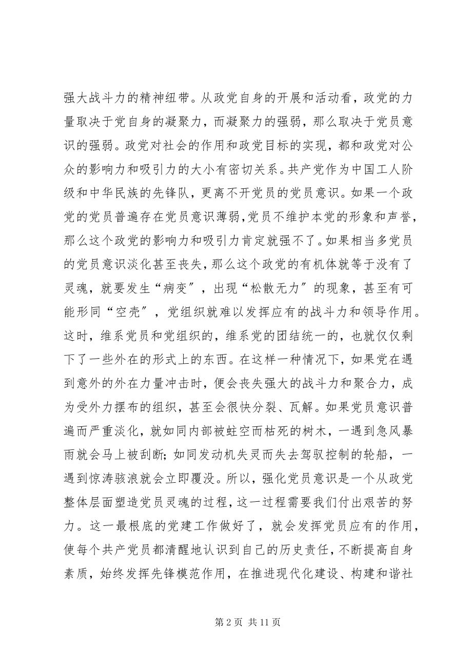 2023年论强化党员意识.docx_第2页