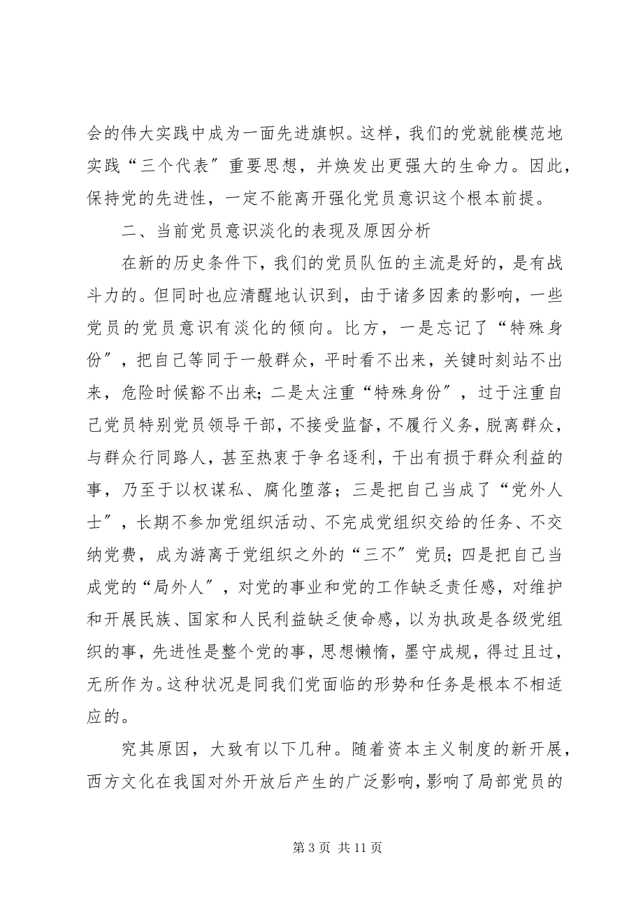 2023年论强化党员意识.docx_第3页