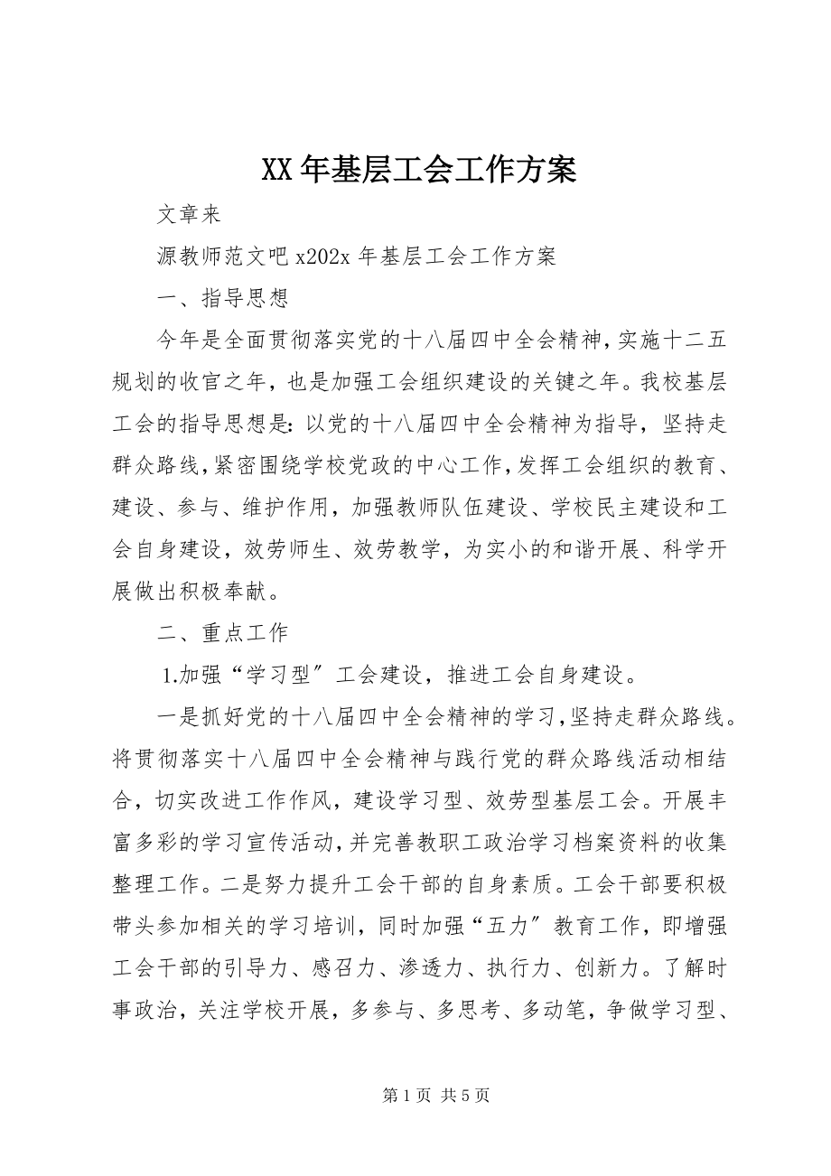 2023年基层工会工作计划新编.docx_第1页