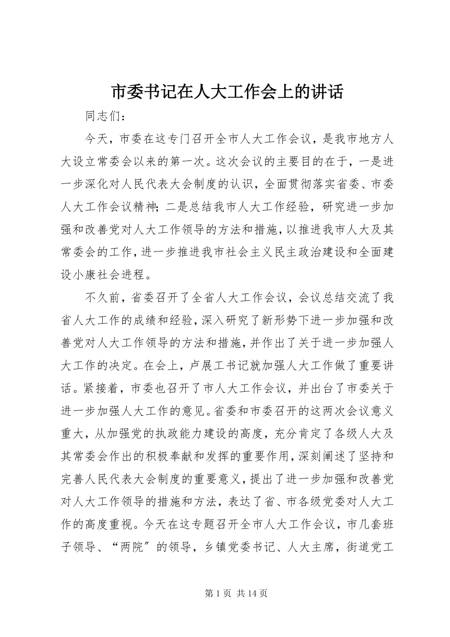 2023年市委书记在人大工作会上的致辞.docx_第1页