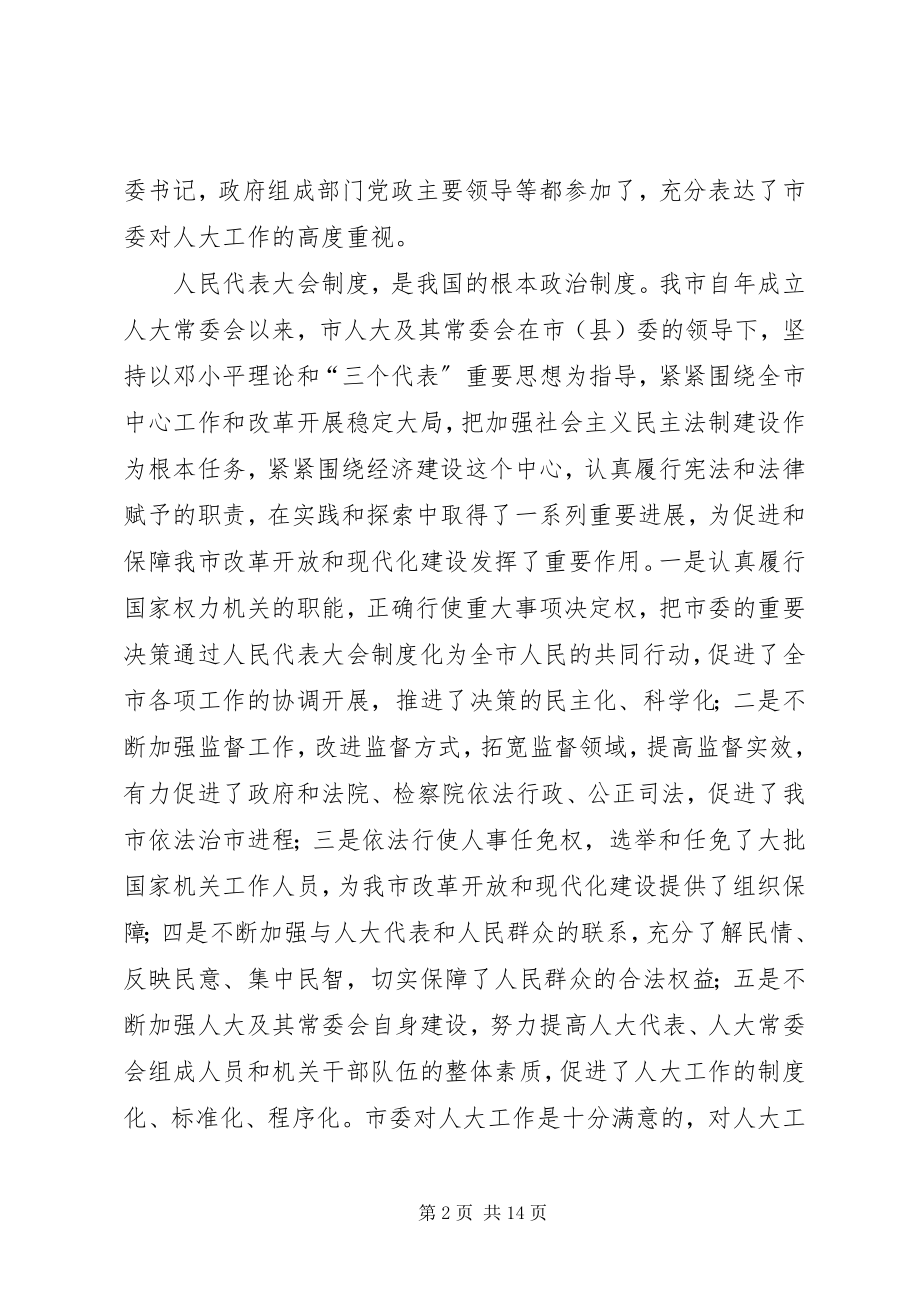 2023年市委书记在人大工作会上的致辞.docx_第2页