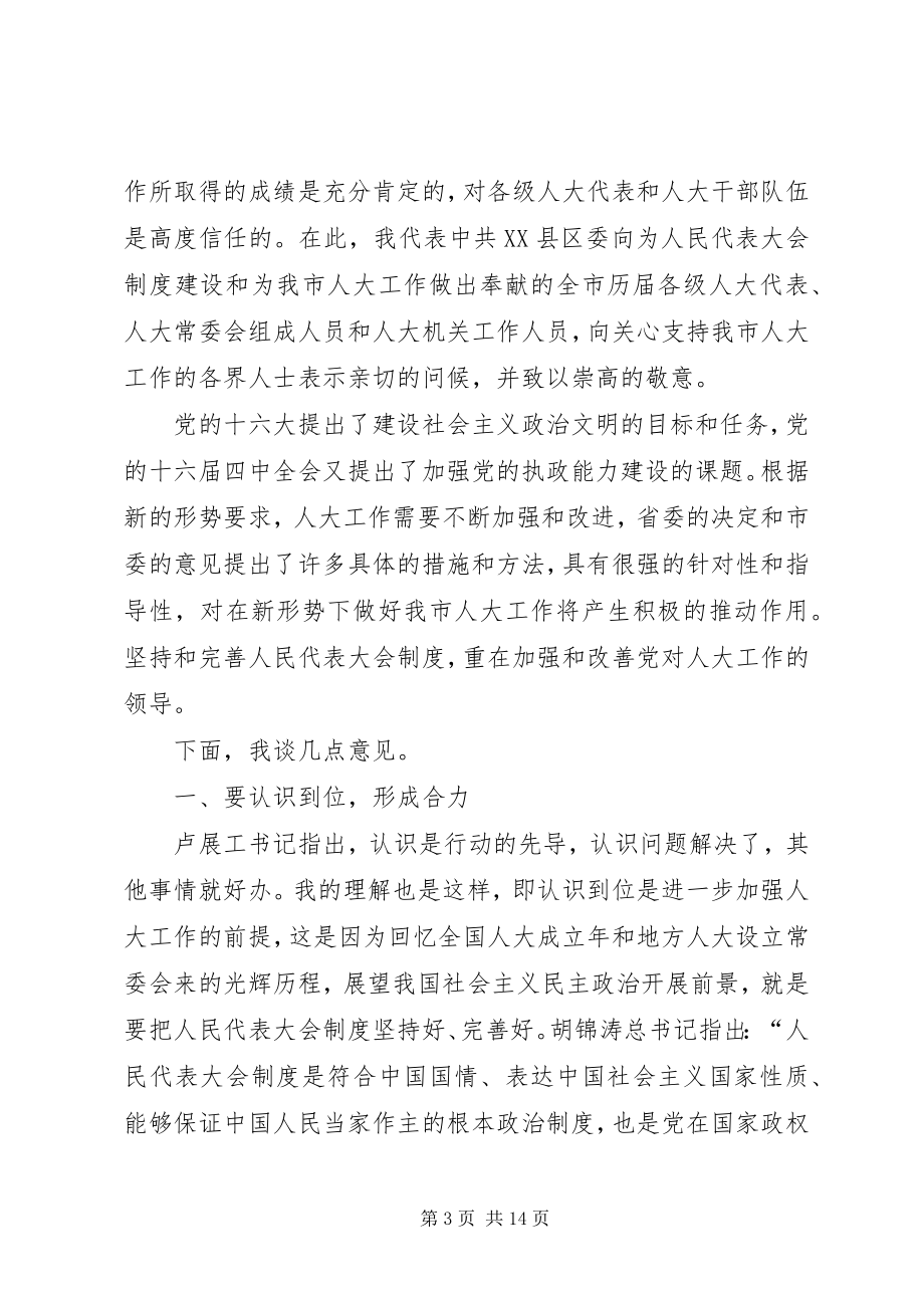 2023年市委书记在人大工作会上的致辞.docx_第3页