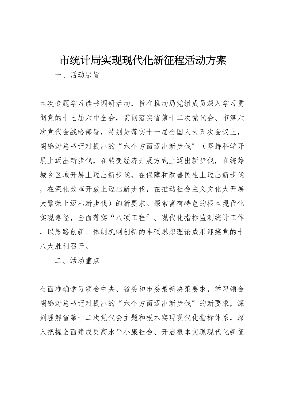 2023年市统计局实现现代化新征程活动方案.doc_第1页