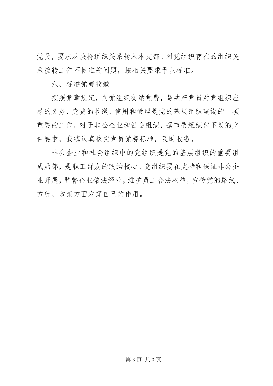 2023年非公企业和社会组织中的党组织工作总结.docx_第3页