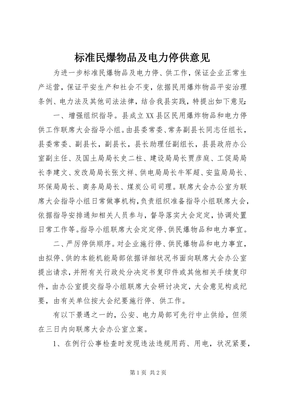 2023年规范民爆物品及电力停供意见.docx_第1页