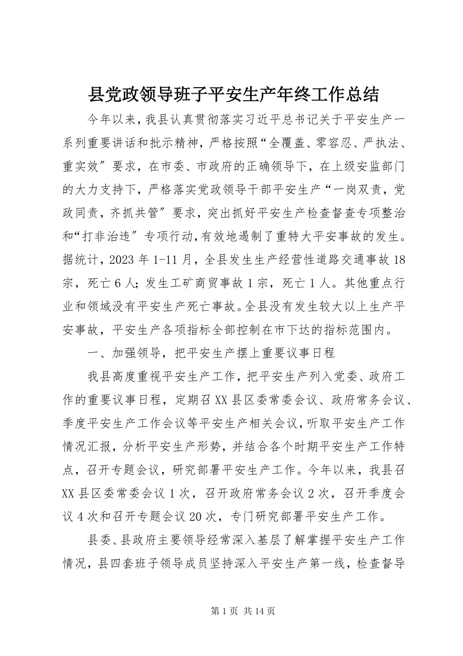 2023年县党政领导班子安全生产年终工作总结.docx_第1页