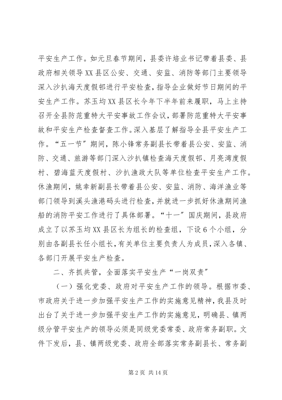 2023年县党政领导班子安全生产年终工作总结.docx_第2页