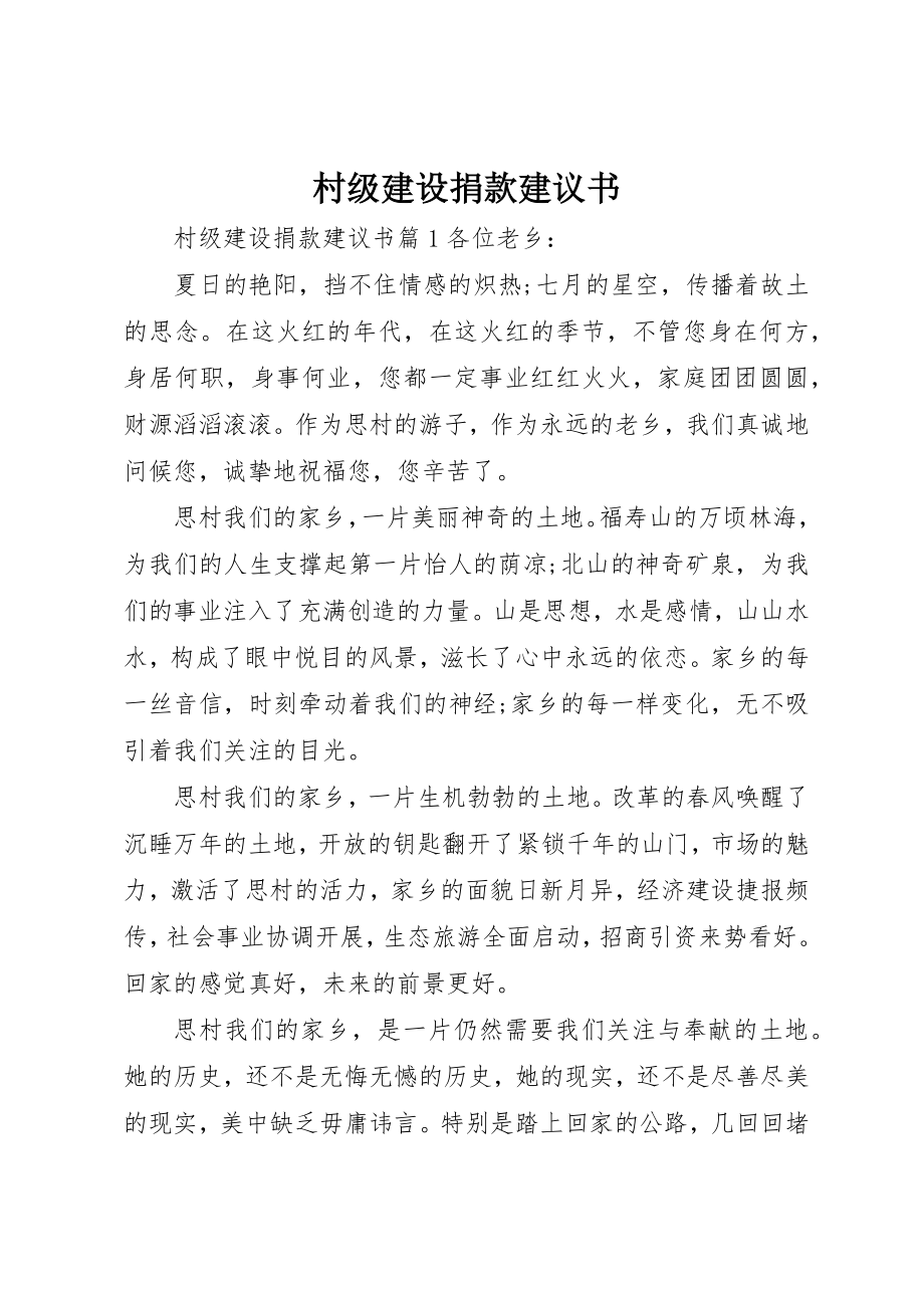 2023年村级建设捐款倡议书新编.docx_第1页