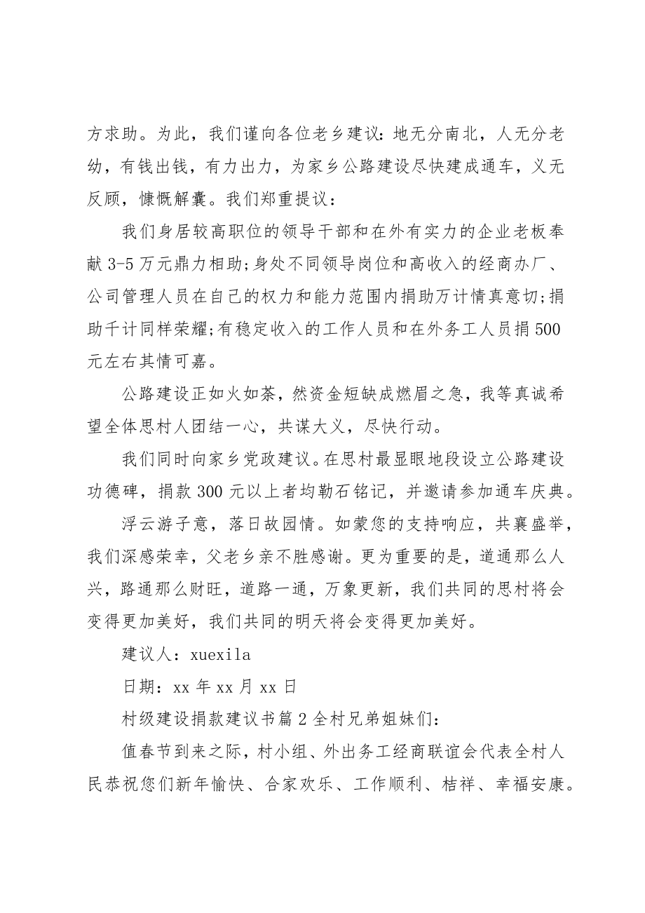 2023年村级建设捐款倡议书新编.docx_第3页