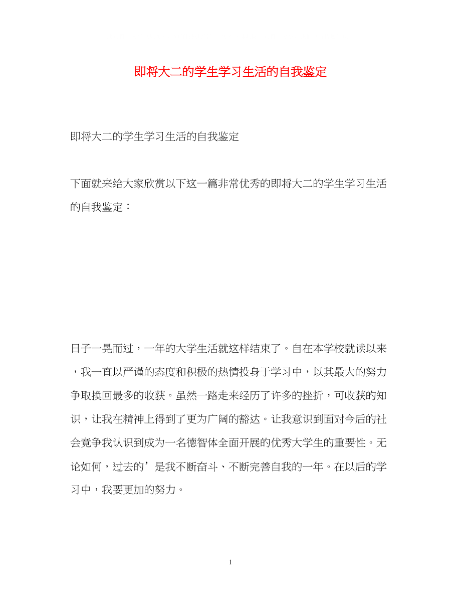 2023年即将大二的学生学习生活的自我鉴定.docx_第1页