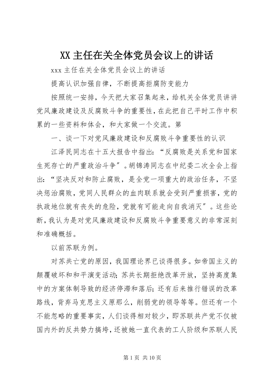 2023年XX主任在关全体党员会议上的致辞新编.docx_第1页