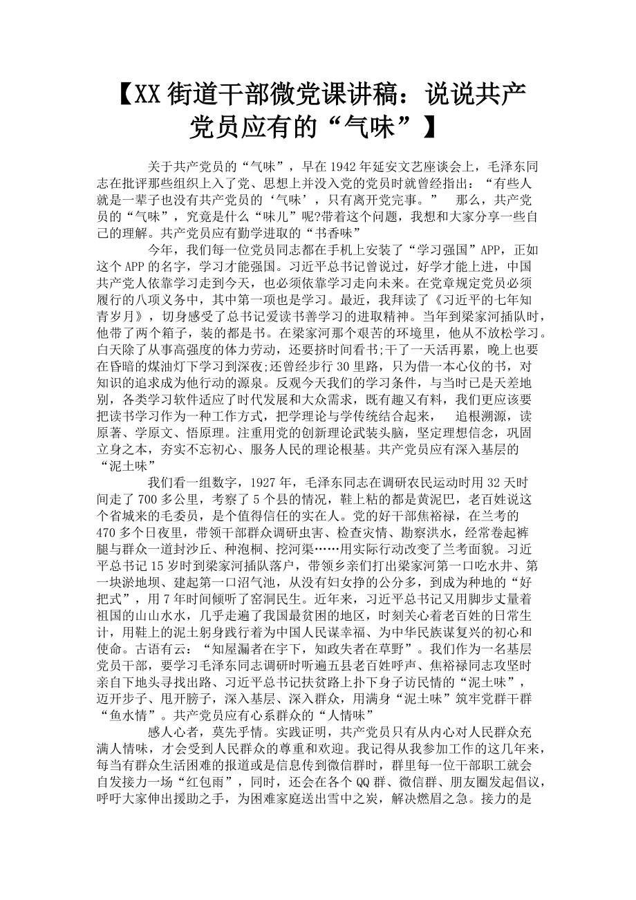 2023年xx街道干部微说说共产党员应有的“气味”.doc_第1页