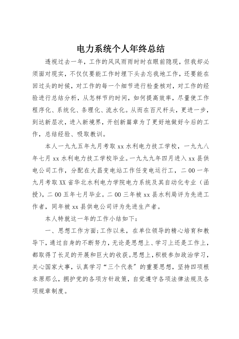 2023年电力系统个人年终总结新编.docx_第1页