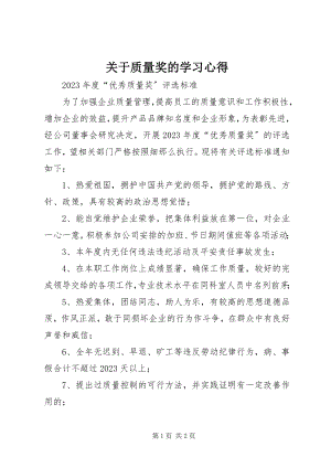 2023年质量奖的学习心得.docx