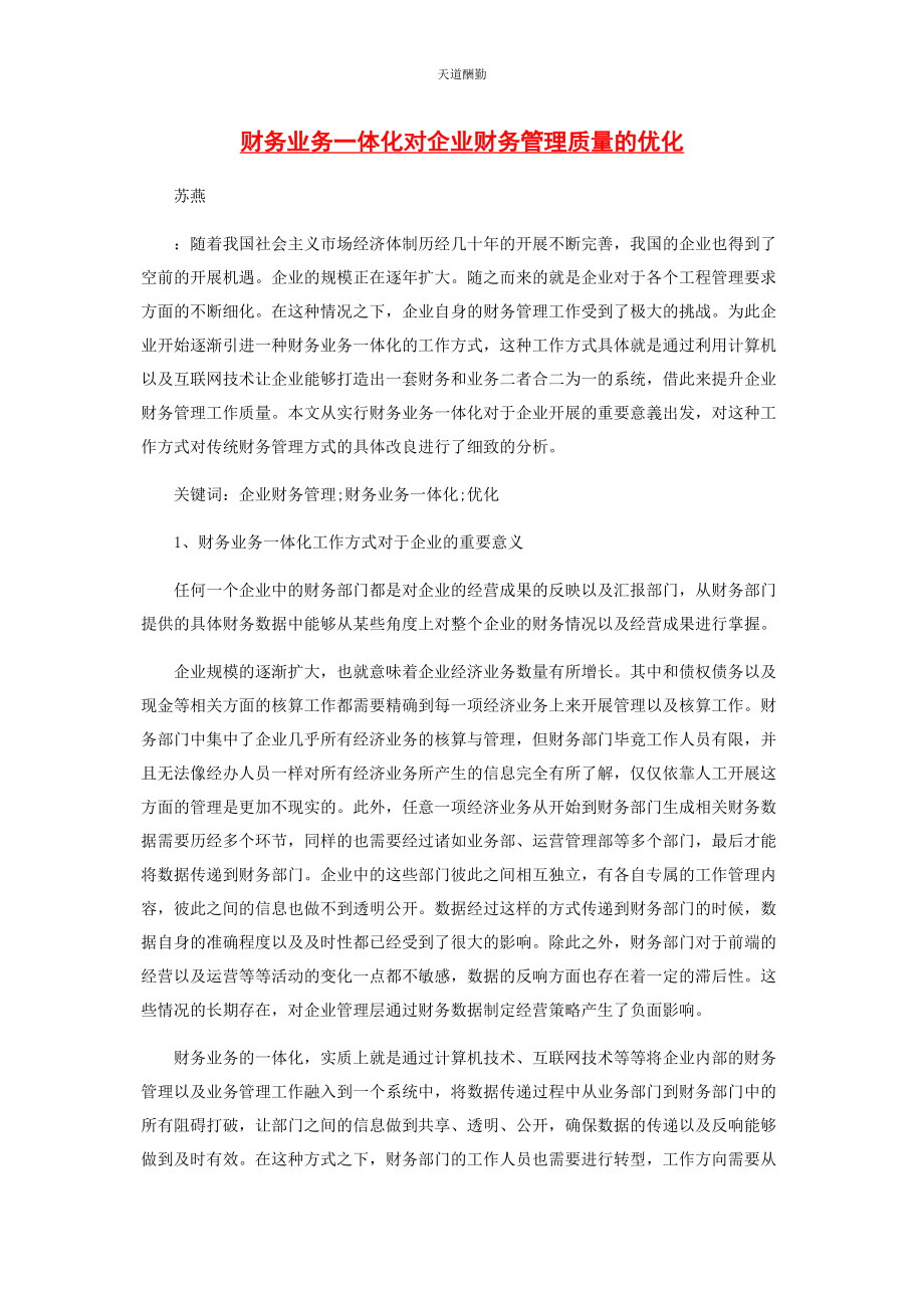 2023年财务业务体化对企业财务管理质量的优化.docx_第1页