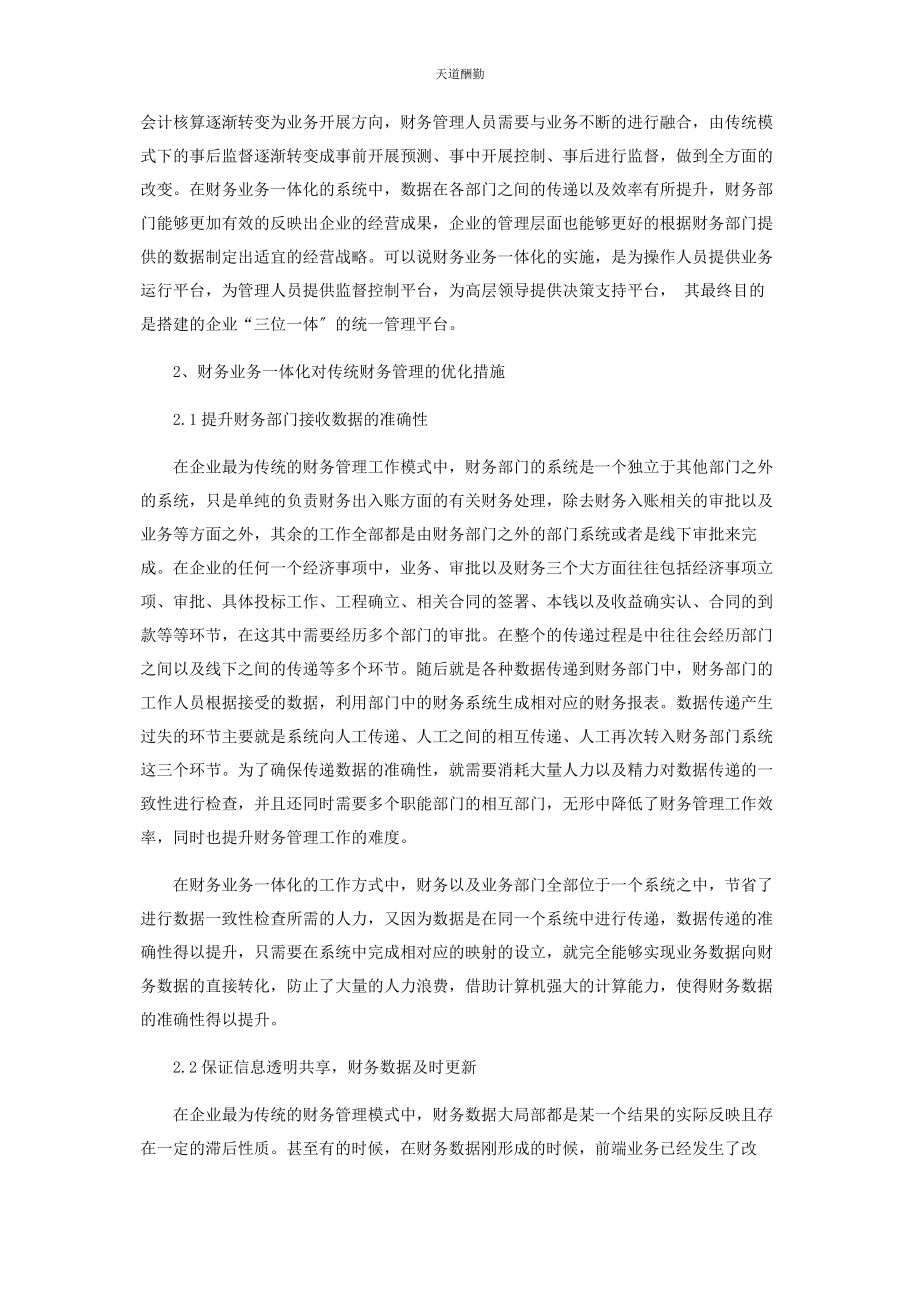 2023年财务业务体化对企业财务管理质量的优化.docx_第2页